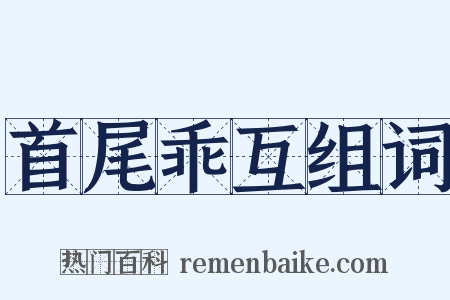 首尾乖互组词是什么意思的图片